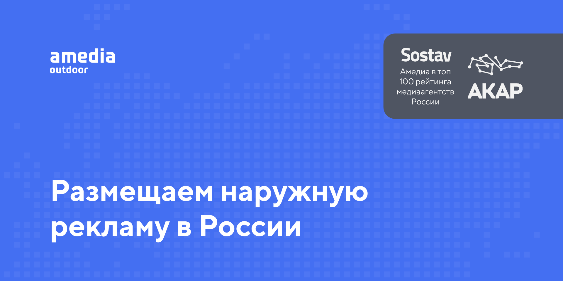 Амедиа — Размещение наружной рекламы в России